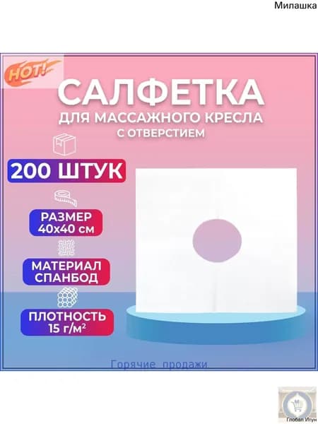 Салфетка для массажного кресла с отверстием BEAJOY 40*40, белый спанбонд 200 штук