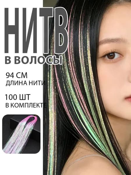 Блестящие нити для волос 1 прядь, разноцветный с блестками, для плетения кос и наращивания волос