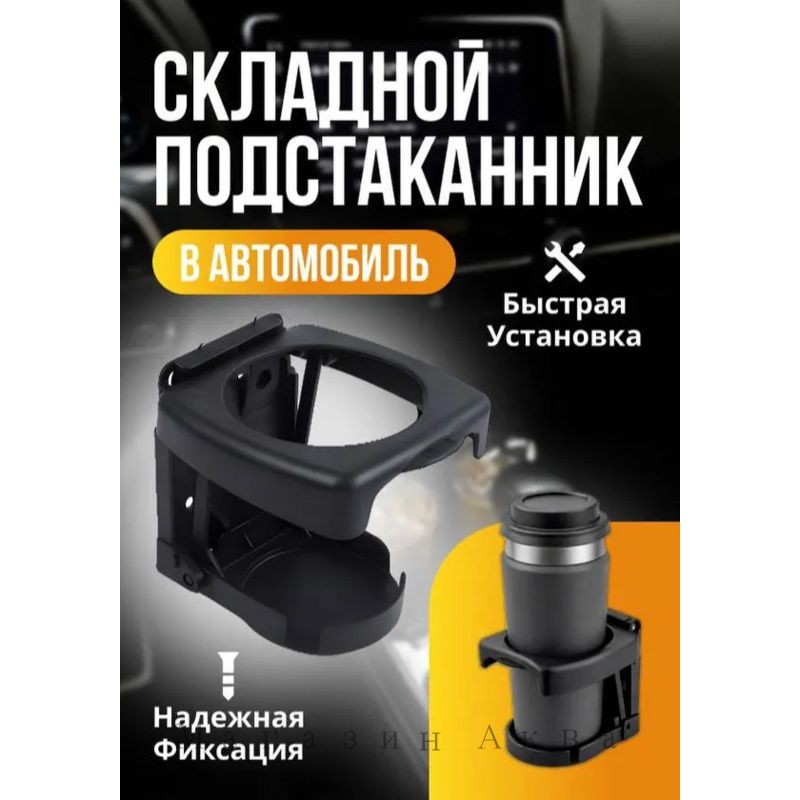 Универсальный подстаканник, держатель для напитков в машину, черный, соков, кофе, чая, черный