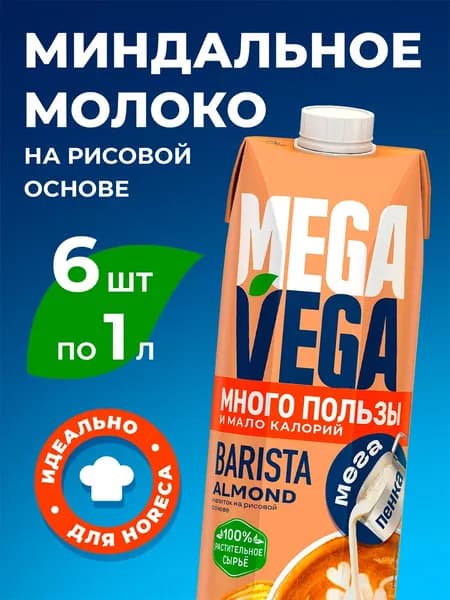 Миндальное молоко MEGA VEGA Barista 2,2% на рисовой основе, 1 л х 6 шт.