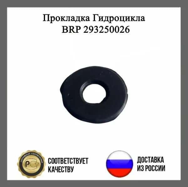 Прокладка Гидроцикла BRP 293250026