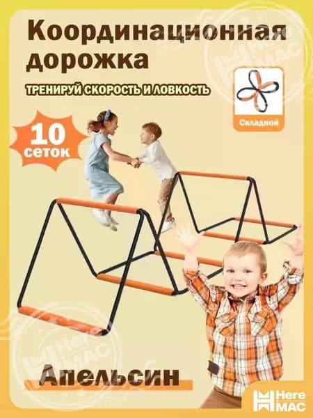Координационная дорожка Cпортивная лестница для спорта, 10 сеток,Апельсин HEREMAC