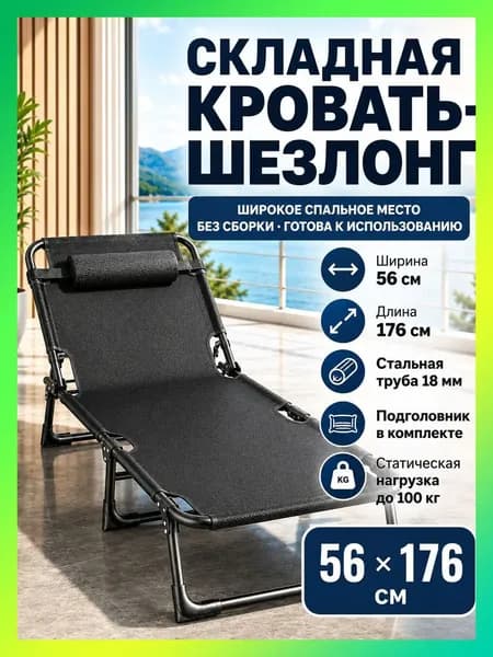 Раскладушка ,56х176х28см