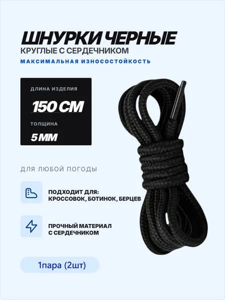 Шнурки 150 см черные круглые для обуви 1 пара (2 шт.)