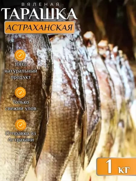 Тарашка густера вяленая 1 кг рыба астраханская тарань