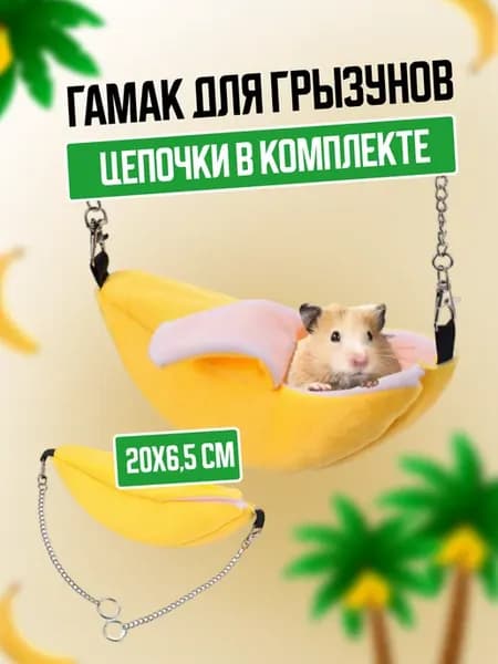 Гамак для хомяка банан