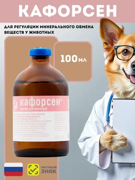Кафорсен гомеопатический раствор для инъекций 100 мл