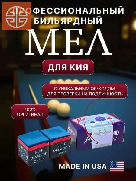Blue Diamond Мел бильярдный
