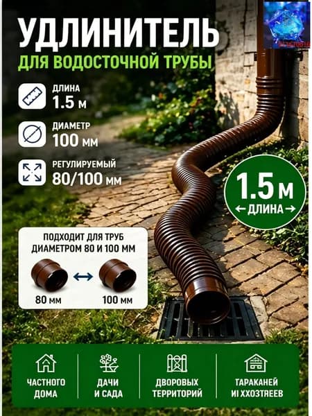 Гибкий гофрированный удлинитель водостока 90/110 мм, разборный шланг до 1.5 м с поворотными фитингами, универсальная дренажная труба