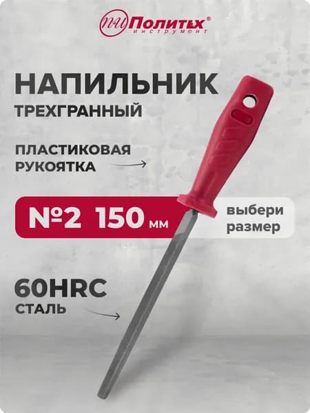 Напильник по металлу трехгранный 150 мм №2 Политех Инструмент