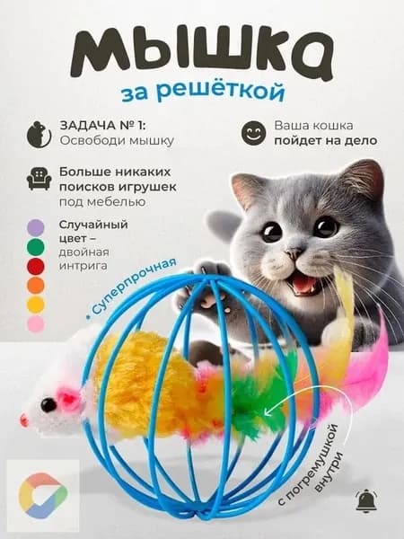 Игрушка для кошек / МЫШКА с пером в шарике