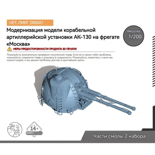 MRY-SFW Модернизация модели корабельной артиллерийской установки АК-130 на фрегате Москва 1/200