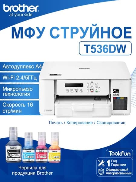 Brother МФУ Струйное Brother МФУ струйное цветное DCP-T536DW, А4, Wi-Fi, автодуплекс, белое, В комплект входят четыре флакона чернил от родственных брендов., прозрачный