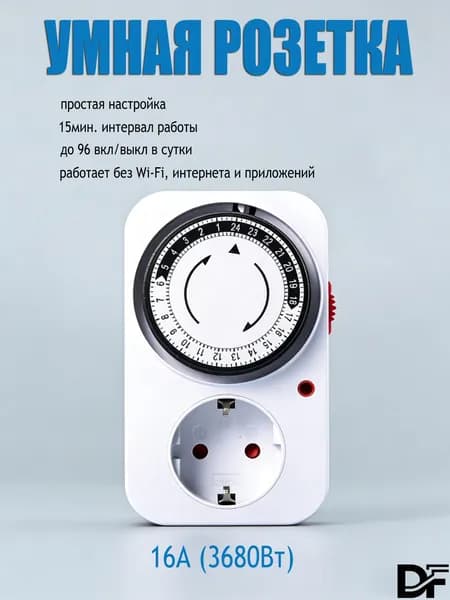 Инновационная розетка с заземлением и таймером, дистанционно управляемая по премиум расписанию