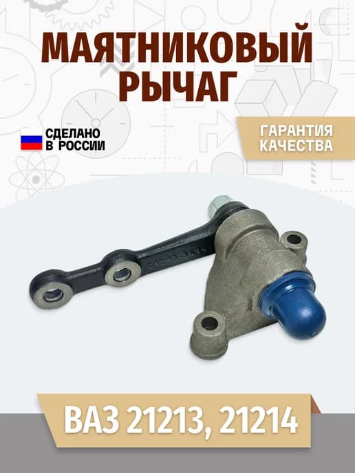 Маятниковый рычаг (усиленный) на подшипниках качения ВАЗ