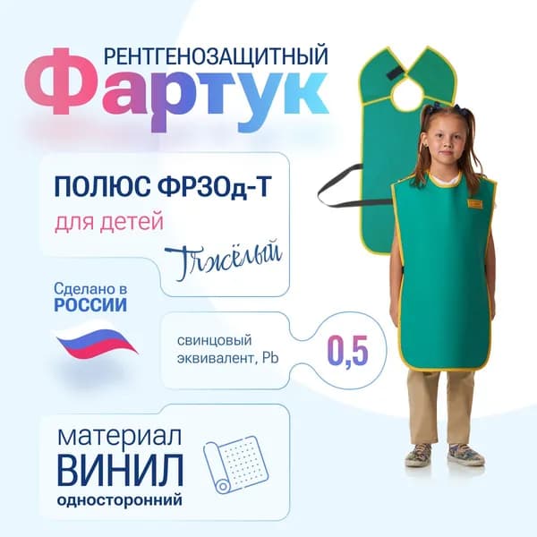 Фартук детский рентгенозащитный Pb 0.5 мм винил, 70*40 см, рост 120-134 см
