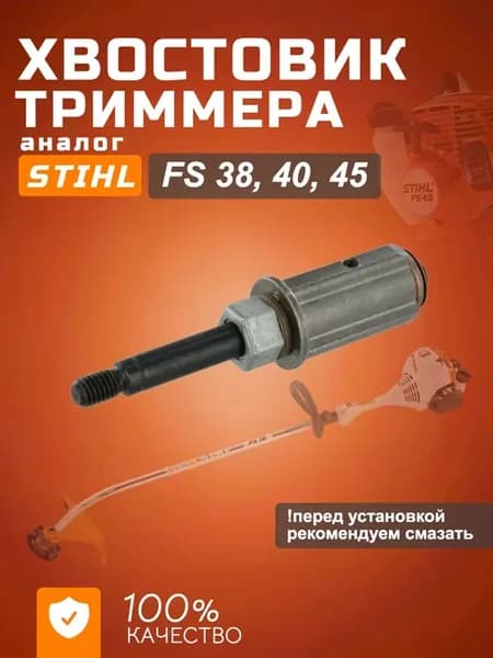 Редуктор для бензокосы Stihl FS38 40 45 хвостовик