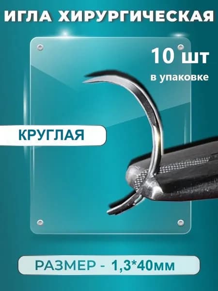 Иглы хирургические 1/2 окружности круглая 1.3*40 мм 10 шт