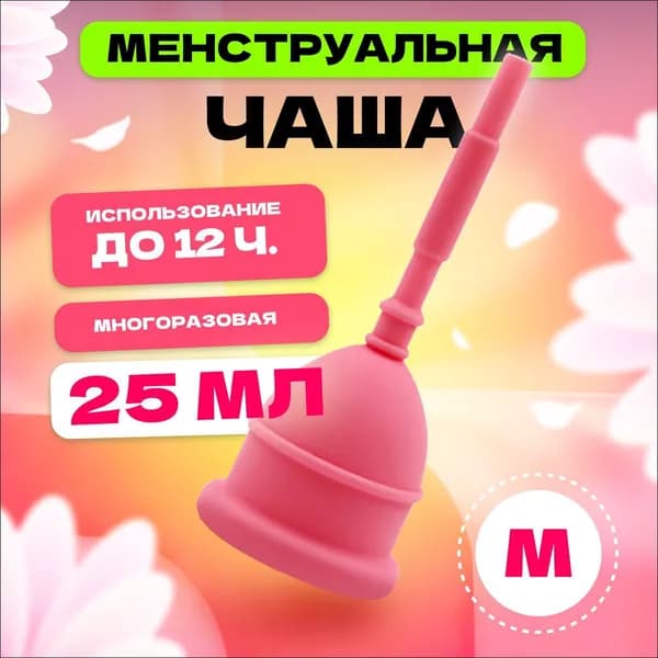 Менструальная чаша MELL, размер M, розовая