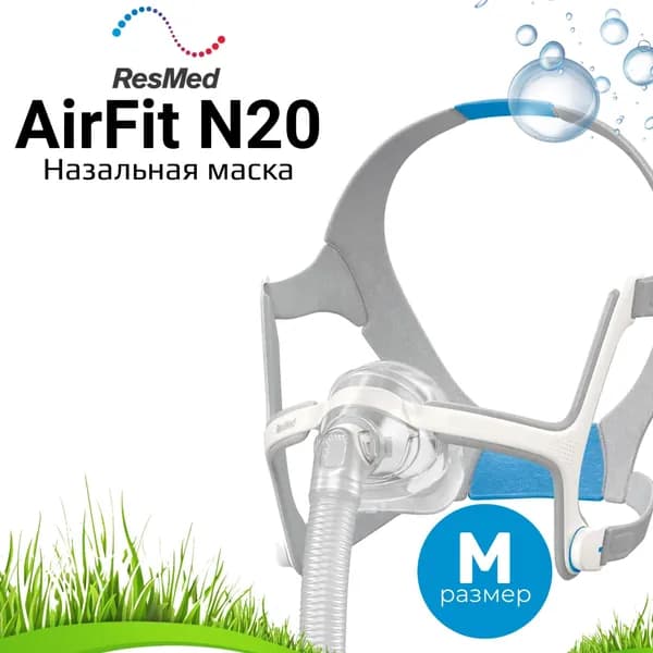 ResMed AirFit N20 назальная маска размер M (Medium) для СИПАП