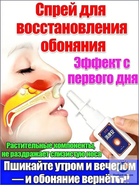 Спрей для восстановления обоняния и снятия заложенности носа