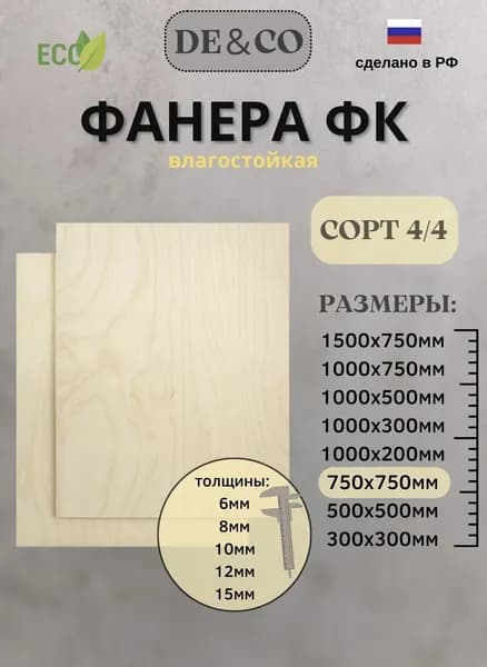 Фанера ФК, 750х750мм, толщина 6 мм. Сорт 4/4