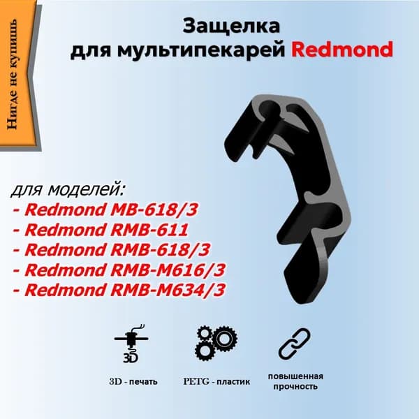 Защелка для мультипекаря Redmond