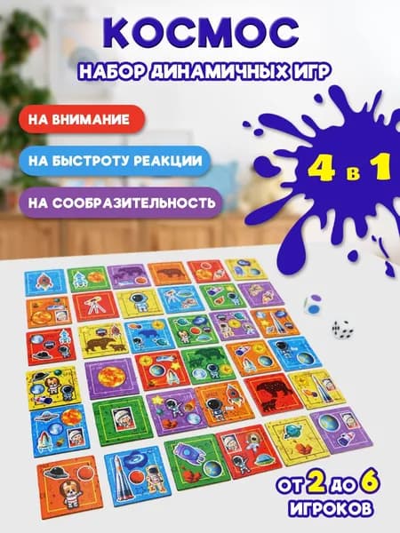 Настольная игра ND Play / Космос 4 в 1 (динамичная игра с фишками, кубиками и игровым полем)