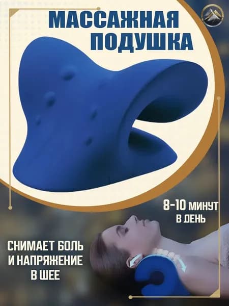 Анатомическая подушка массажер механический нэп для вытягивания шеи, от остеохондроза, опора мостик фиксатор упор шейный