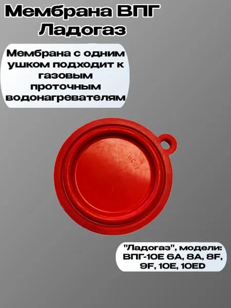 Мембрана ВПГ Ладогаз мод. 6А, 8А, 8F, 9F, 10E, 10ED