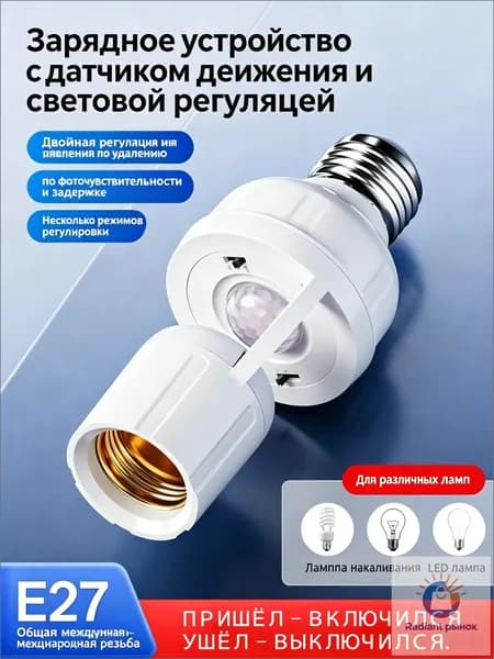 Датчик движения для освещения с патроном Е27 LED100W
