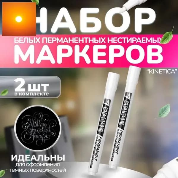 Набор маркеров Водный, толщина: 1 мм, 2 шт.для граффити, для декорирования