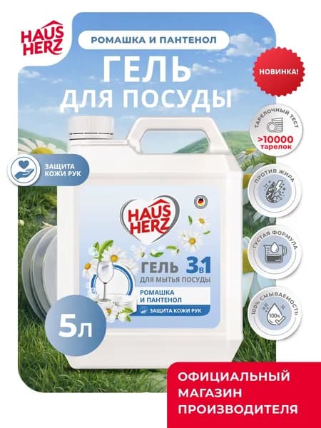 Средство для мытья посуды Haus Herz "Ромашка и пантенол" Хаусхерц 5л