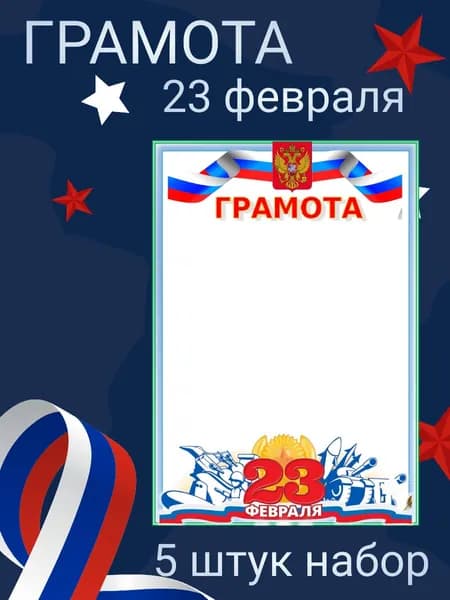 Грамота 23 февраля подарочная под принтер в школу детский сад