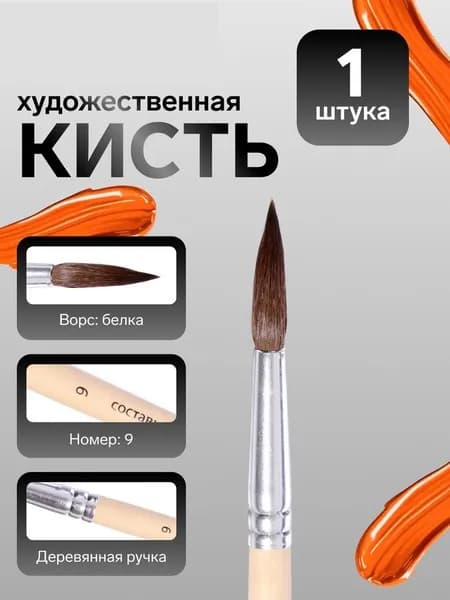 Кисть для рисования №9/0, 1 шт.