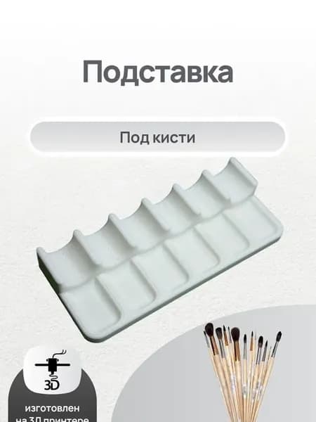 Подставка под кисти для рисования для 6 штук