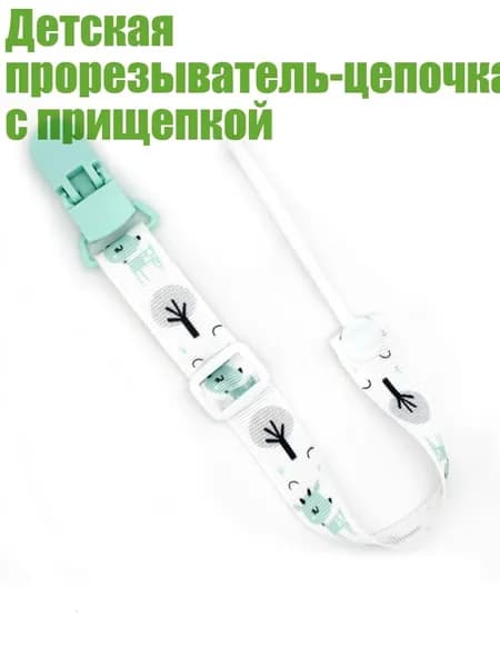 Детская прорезыватель-цепочка с прищепкой, - Зеленовато-палевый