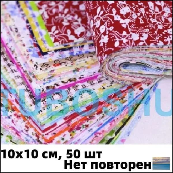 Ткань для рукоделия, 10х10 см, 50 шт