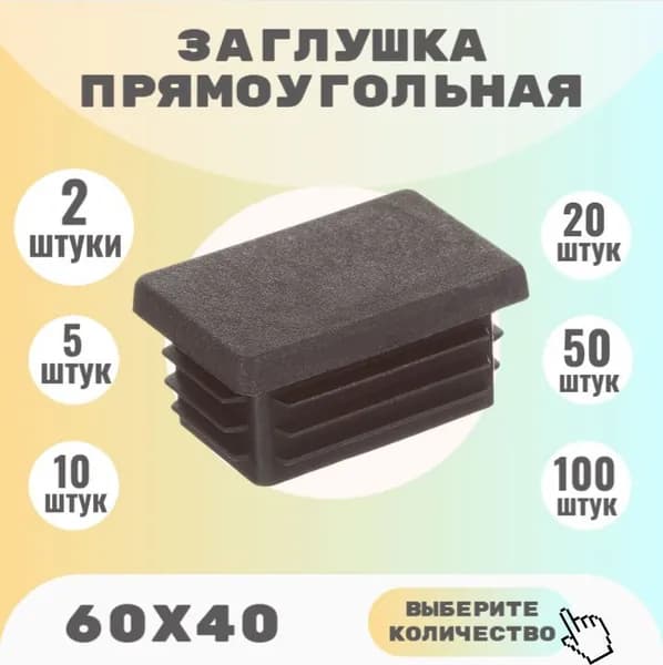 Заглушка 60х40 прямоугольная для профильной трубы ( 2 шт.)