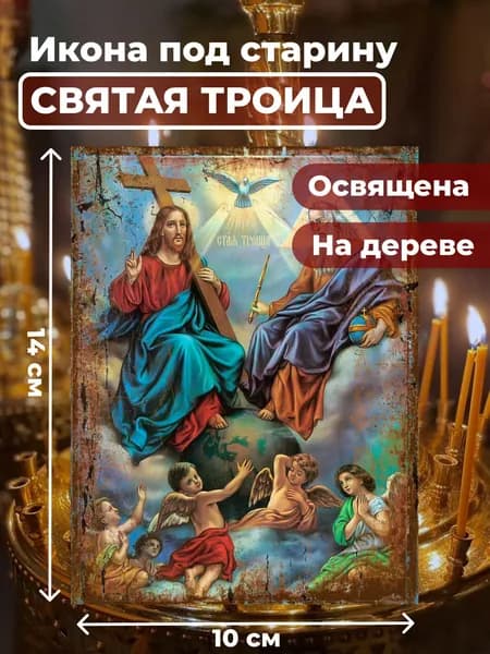 Икона на дереве "Святая Троица", 10*14 см