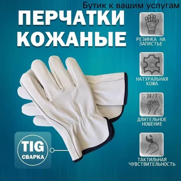 Сварочные перчатки из бычьей кожи