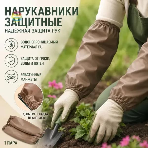 Садовые нарукавники,1шт