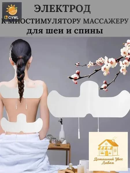 Электрод к миостимулятору массажеру для шеи и поясницы