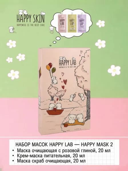 HAPPY LAB Набор масок для лица HAPPY MASK 2, 3x20 мл