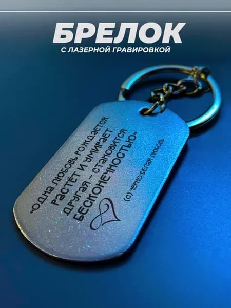 Брелок на ключи черно-белая любовь цитата
