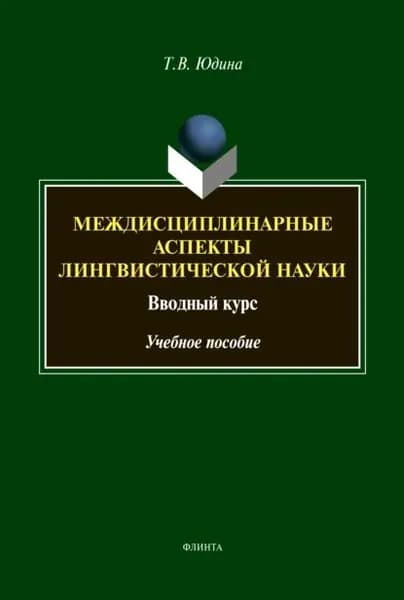 Междисциплинарные аспекты лингвистической науки. Вводный курс | Юдина Т. В. | Электронная книга