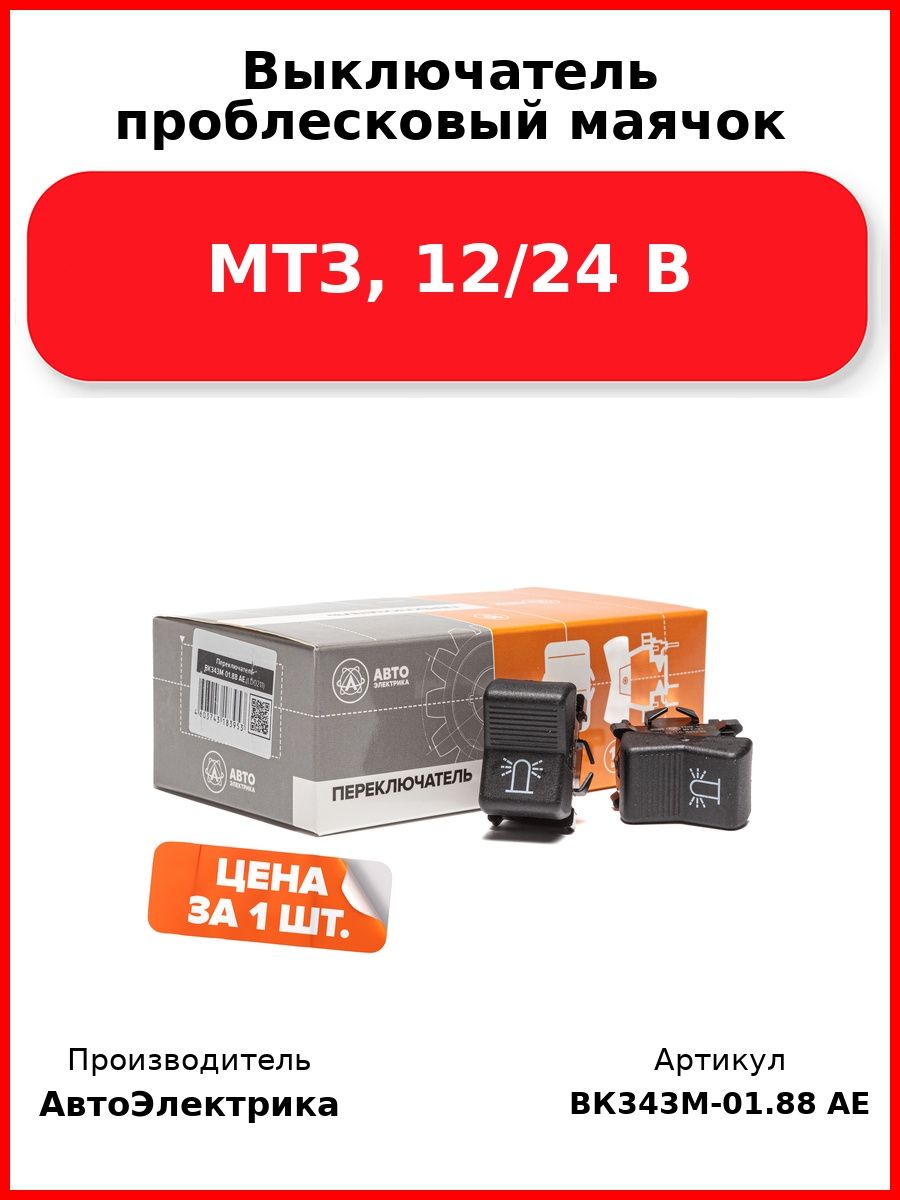 Выключатель проблесковый маячок, МТЗ, 12/24 В