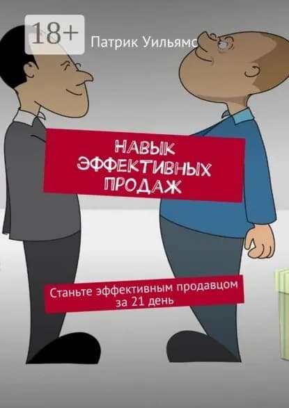 Навык эффективных продаж. Станьте эффективным продавцом за 21 день | Уильямс Патрик | Электронная книга