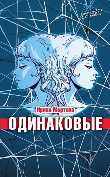 Одинаковые | Мартова Ирина Владимировна | Электронная книга
