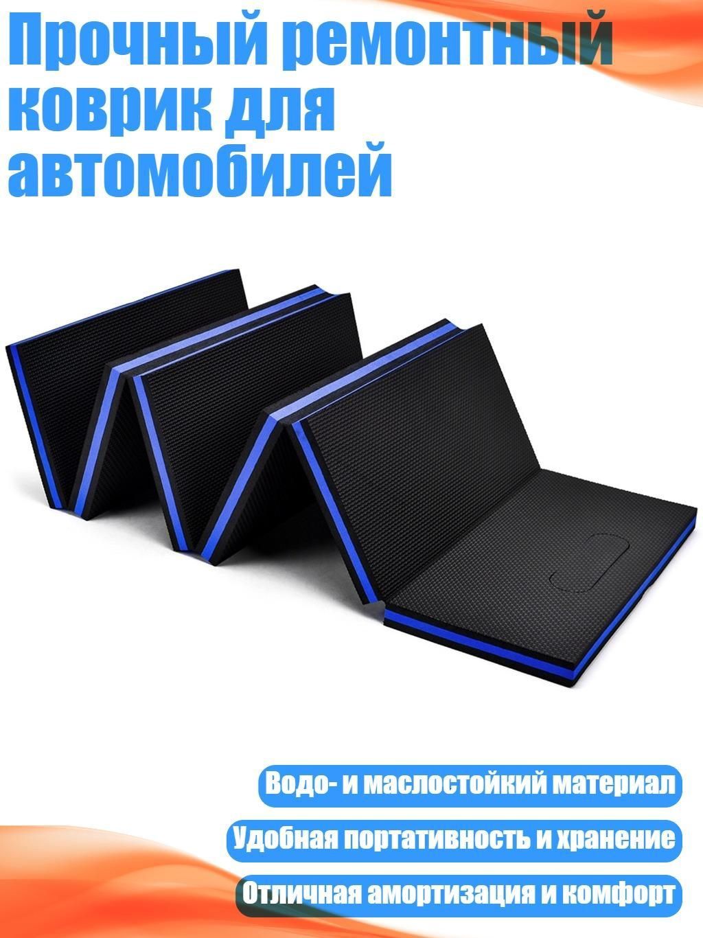 Прочный ремонтный коврик для автомобилей, Синий